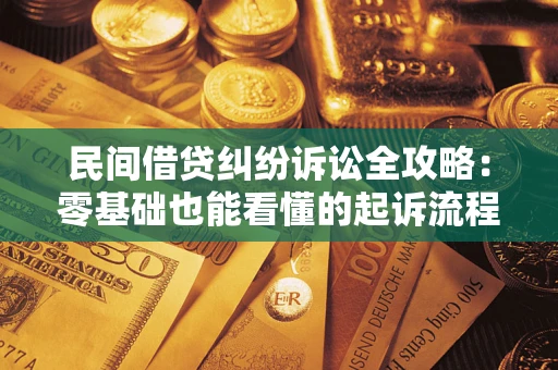 北京民间借贷纠纷诉讼全攻略:零基础也能看懂的起诉流程与证据整理指南 北京民间借贷纠纷诉讼全攻略:零基础也能看懂的起诉流程与证据整理指南