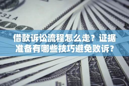 北京借款诉讼流程怎么走？证据准备有哪些技巧避免败诉？