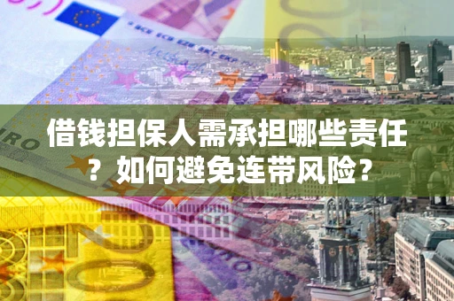 北京借钱担保人需承担哪些责任？如何避免连带风险？