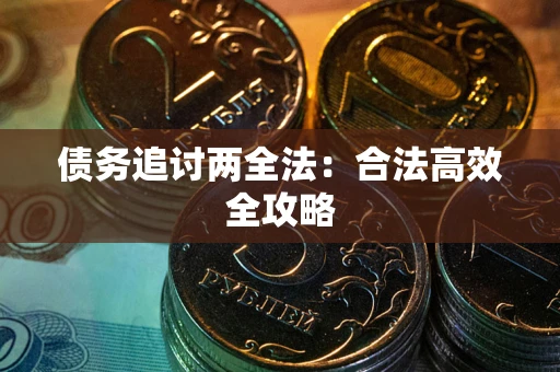 北京债务追讨两全法：合法高效全攻略
