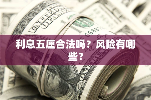北京利息五厘合法吗？风险有哪些？