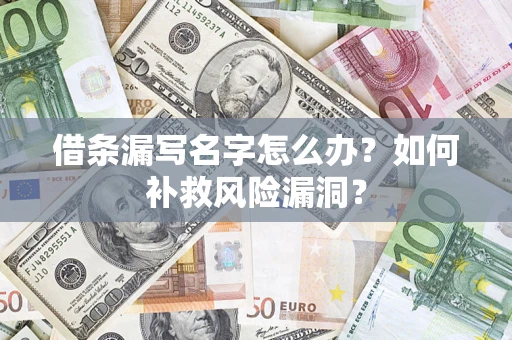 北京借条漏写名字怎么办？如何补救风险漏洞？