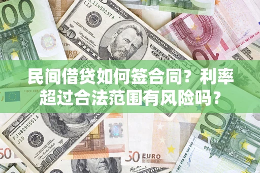 北京民间借贷如何签合同？利率超过合法范围有风险吗？