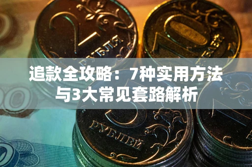 北京追款全攻略：7种实用方法与3大常见套路解析