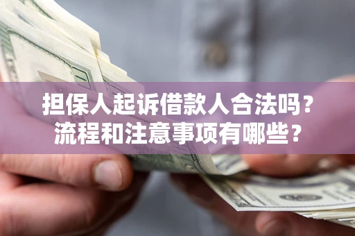 北京担保人起诉借款人合法吗？流程和注意事项有哪些？