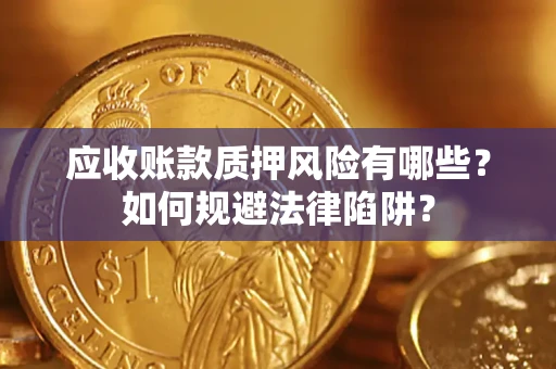 北京应收账款质押风险有哪些？如何规避法律陷阱？