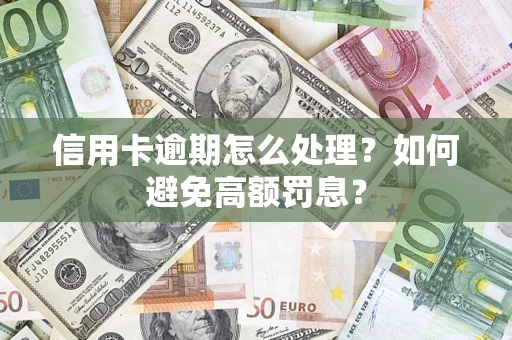 北京信用卡逾期怎么处理？如何避免高额罚息？