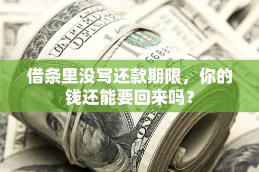 北京借条里没写还款期限，你的钱还能要回来吗？