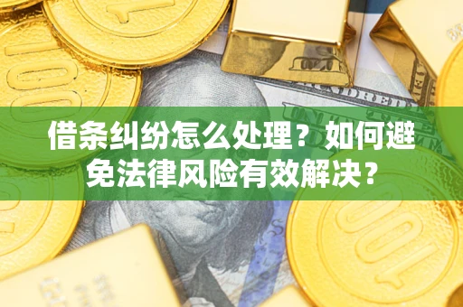 北京借条纠纷怎么处理？如何避免法律风险有效解决？