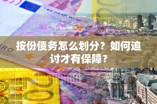 北京按份债务怎么划分？如何追讨才有保障？