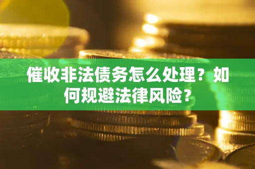 北京催收非法债务怎么处理？如何规避法律风险？
