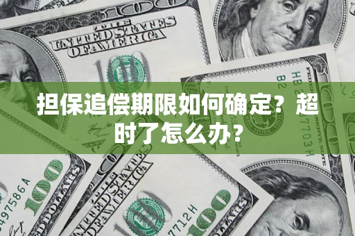北京担保追偿期限如何确定？超时了怎么办？