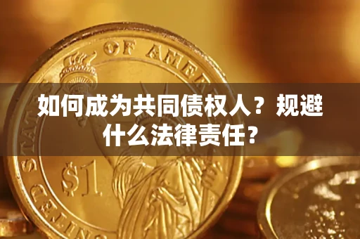 北京如何成为共同债权人？规避什么法律责任？