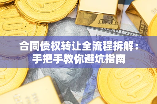 北京合同债权转让全流程拆解：手把手教你避坑指南