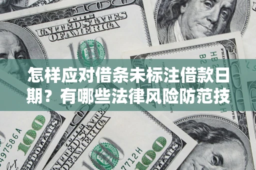 北京怎样应对借条未标注借款日期？有哪些法律风险防范技巧？