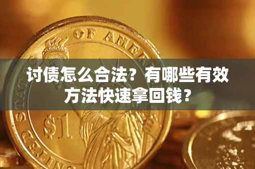 北京讨债怎么合法？有哪些有效方法快速拿回钱？
