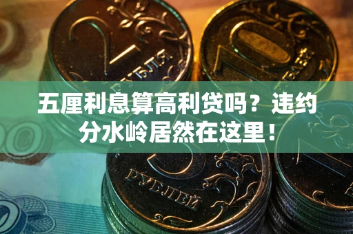 北京五厘利息算高利贷吗？违约分水岭居然在这里！