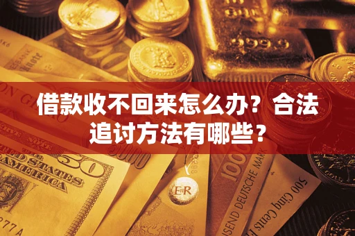 北京借款收不回来怎么办？合法追讨方法有哪些？