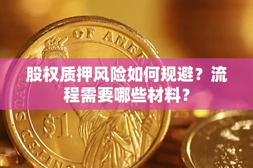 北京股权质押风险如何规避？流程需要哪些材料？