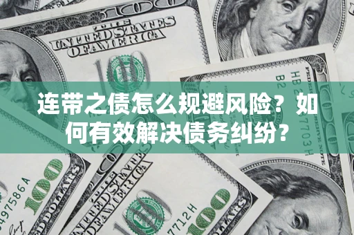 北京连带之债怎么规避风险？如何有效解决债务纠纷？