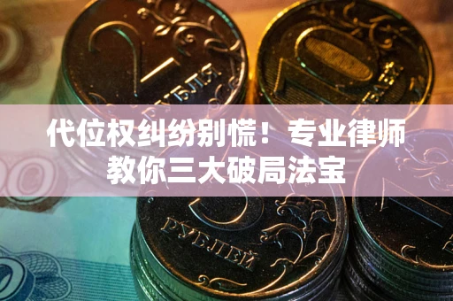 北京代位权纠纷别慌！专业律师教你三大破局法宝