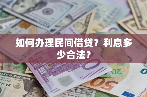 北京如何办理民间借贷？利息多少合法？