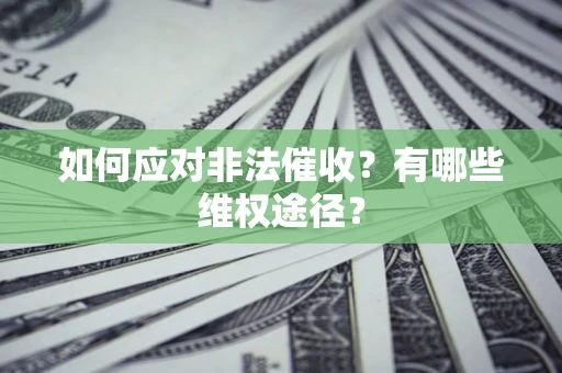 北京如何应对非法催收？有哪些维权途径？