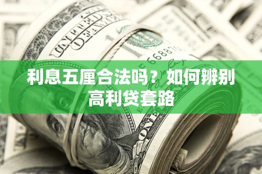 北京利息五厘合法吗？如何辨别高利贷套路
