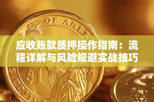 北京应收账款质押操作指南：流程详解与风险规避实战技巧