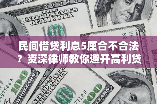 北京民间借贷利息5厘合不合法？资深律师教你避开高利贷陷阱