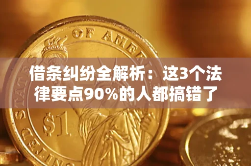 北京借条纠纷全解析：这3个法律要点90%的人都搞错了