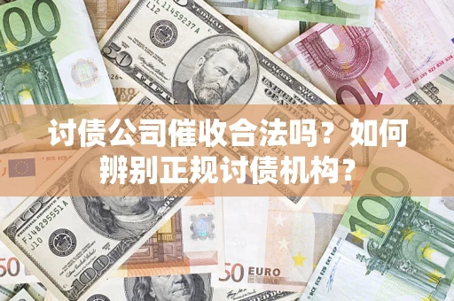 北京讨债公司催收合法吗？如何辨别正规讨债机构？