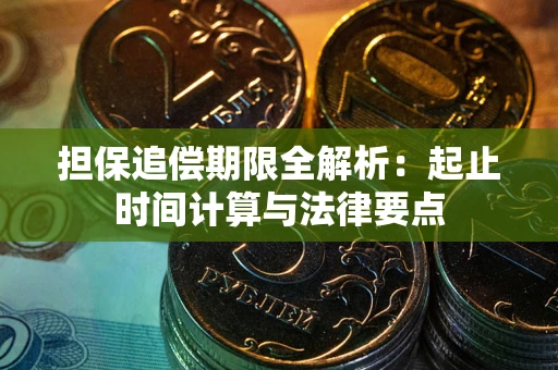 北京担保追偿期限全解析：起止时间计算与法律要点