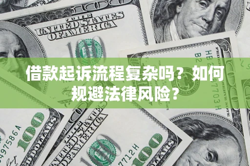 北京借款起诉流程复杂吗？如何规避法律风险？