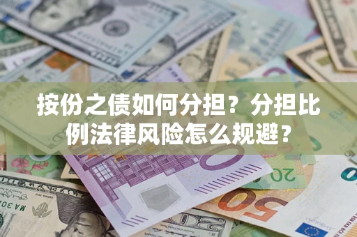 北京按份之债如何分担？分担比例法律风险怎么规避？