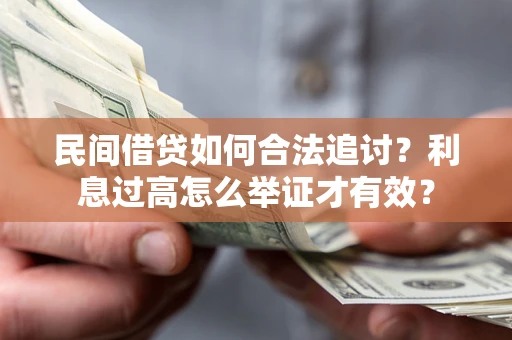 北京民间借贷如何合法追讨？利息过高怎么举证才有效？