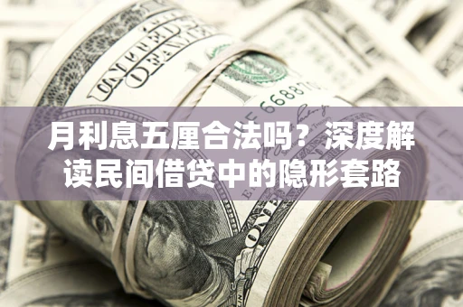 北京月利息五厘合法吗？深度解读民间借贷中的隐形套路