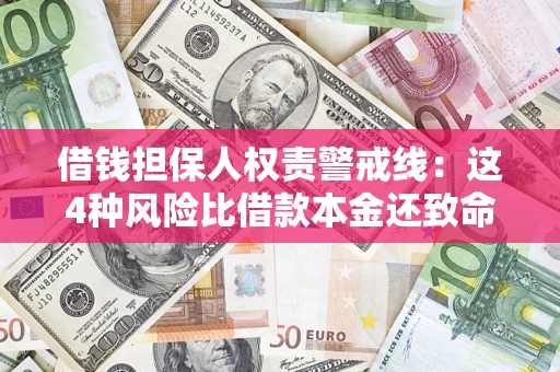 北京借钱担保人权责警戒线：这4种风险比借款本金还致命