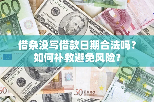 北京借条没写借款日期合法吗？如何补救避免风险？