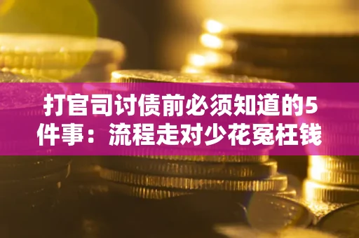 北京打官司讨债前必须知道的5件事：流程走对少花冤枉钱