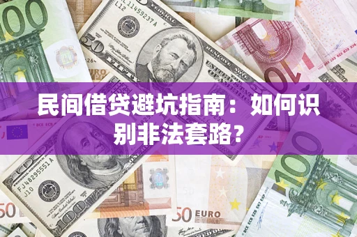 北京民间借贷避坑指南：如何识别非法套路？