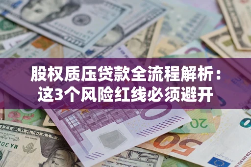 北京股权质压贷款全流程解析：这3个风险红线必须避开