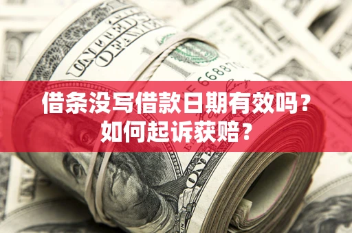 北京借条没写借款日期有效吗？如何起诉获赔？