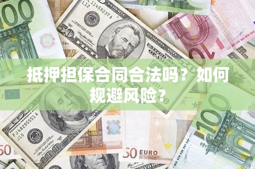 北京抵押担保合同合法吗？如何规避风险？