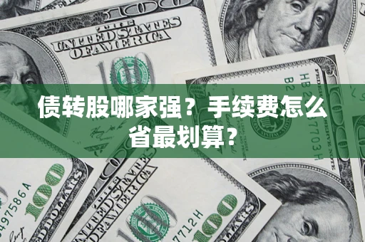北京债转股哪家强？手续费怎么省最划算？