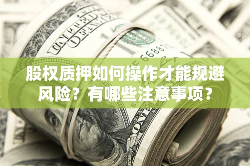 北京股权质押如何操作才能规避风险？有哪些注意事项？