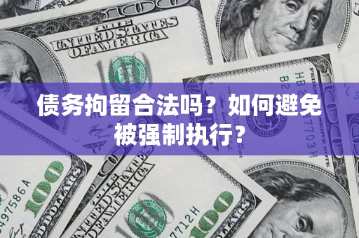 北京债务拘留合法吗？如何避免被强制执行？