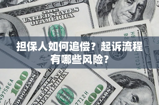 北京担保人如何追偿？起诉流程有哪些风险？