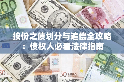 北京按份之债划分与追偿全攻略：债权人必看法律指南