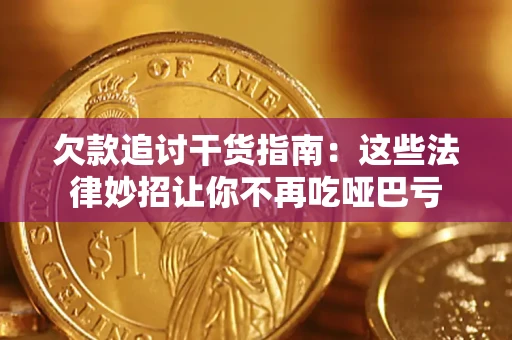北京欠款追讨干货指南：这些法律妙招让你不再吃哑巴亏